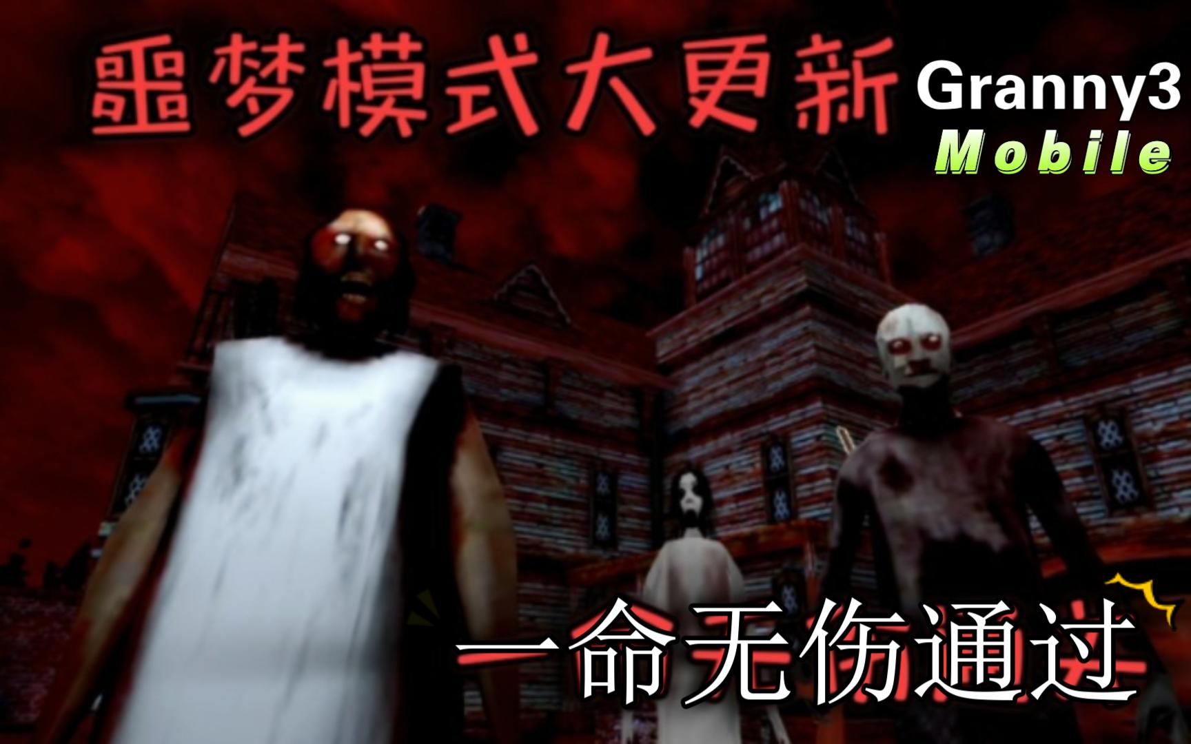 "梦魇模式"大更新! 恐怖奶奶第三章-手游 极限难度 一命通关