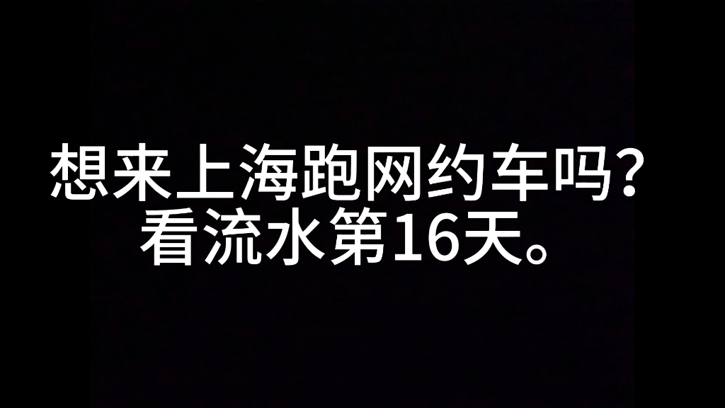 上海网约车真实流水第16天.哔哩哔哩bilibili