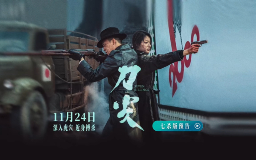 电影《刀尖》发布七杀版预告,英文片名"seven killings"含义的七场杀