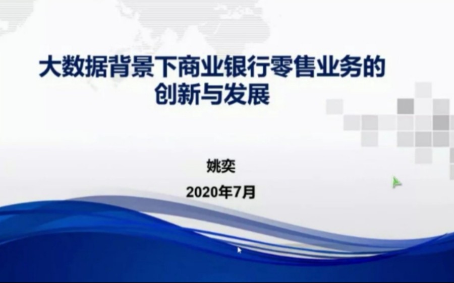 [图]【姚奕老师】大数据背景下商业银行零售业务的创新与发展