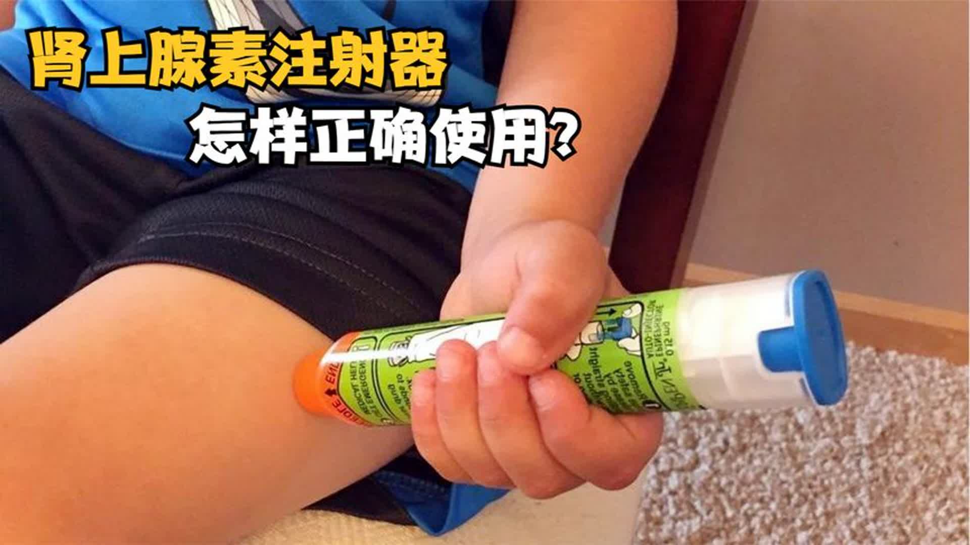 肾上腺素注射器怎样正确使用?如果不慎扎中手指,伤害性有多大?