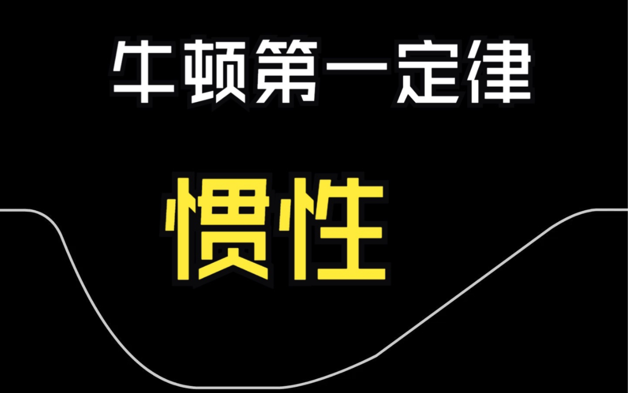 《力 学 作 文》人生的惯性—宁波一模作文篇哔哩哔哩bilibili