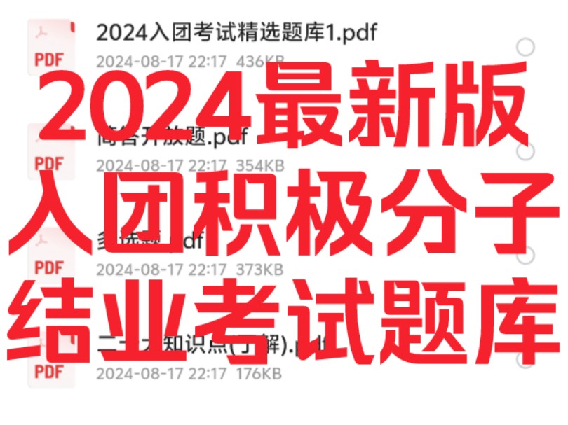 2024最新入团必刷题~入团积极分子结业考试题库&知识点~高中生大学生通用题库~哔哩哔哩bilibili