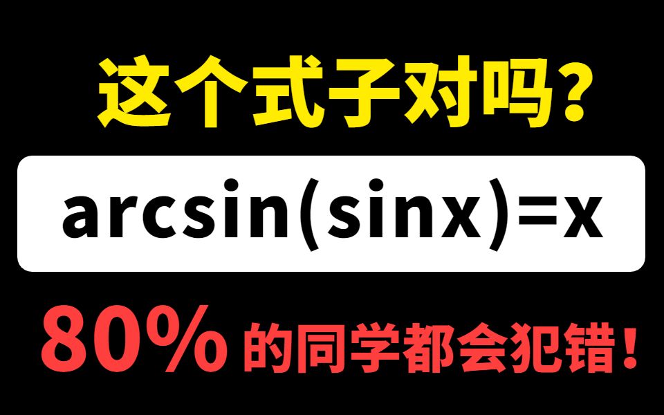 arcsin(sinx)=x?3大限定条件手把手教会你!哔哩哔哩bilibili