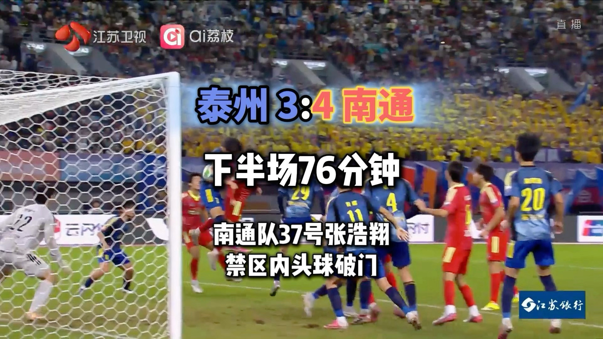 #苏超泰州vs南通  下半场进行到第76分钟，南通队37号张浩翔禁区内头球破门，将比分改写为泰州队3:4南通队
