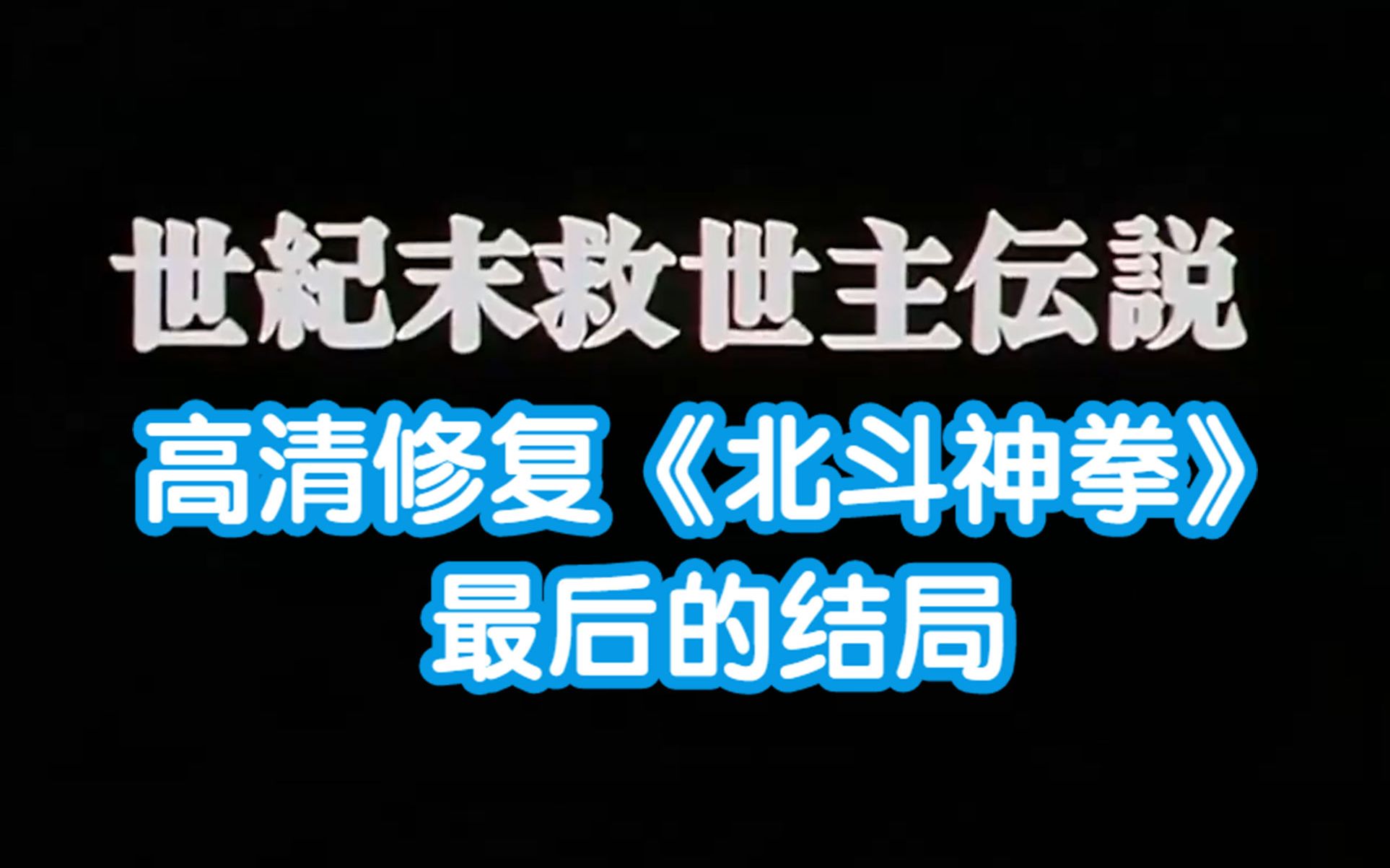 高清1080P修复:《北斗神拳》最后的结局哔哩哔哩bilibili