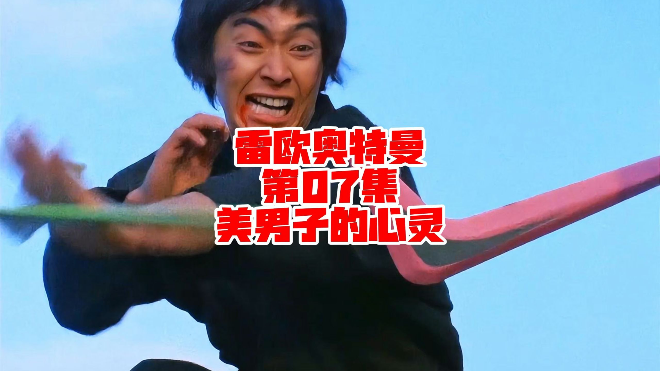 雷欧奥特曼第07集,美男子的心灵!植物怪兽肯多罗斯登场!