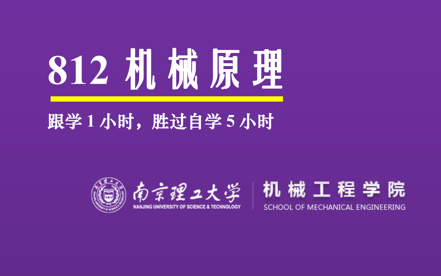 [图]23南京理工大学812机械原理视频课