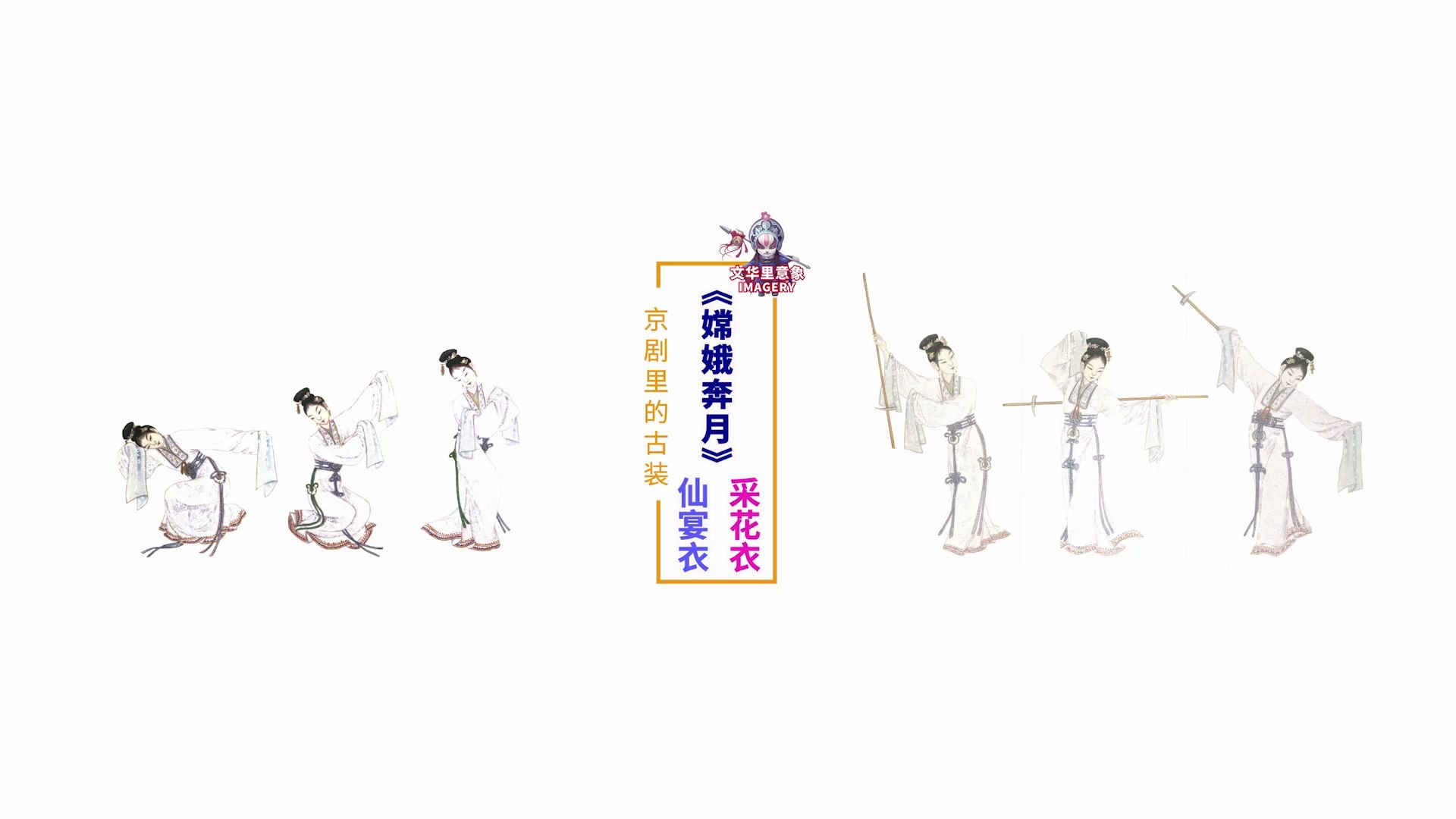 [图]梅兰芳创作的京剧《嫦娥奔月》里的古装戏衣，采花衣，仙宴衣，将中国民间的神话故事与京剧艺术巧妙结合，实现了古典文学内容与京剧艺术表现形式的完美统一