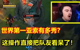 Tải video: 世界第一亚索有多秀？两波操作征服观众，这都能逃跑啊？