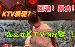 Download Video: 聚会！团建！总是在KTV！ 不敢开口怎么办？！