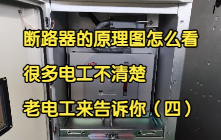 断路器的原理图怎么看,很多电工不清楚,老电工来告诉你(四)哔哩哔哩bilibili