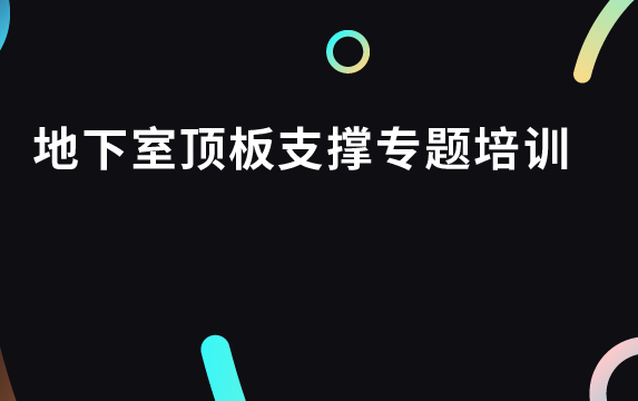 [图]地下室顶板支撑专题培训