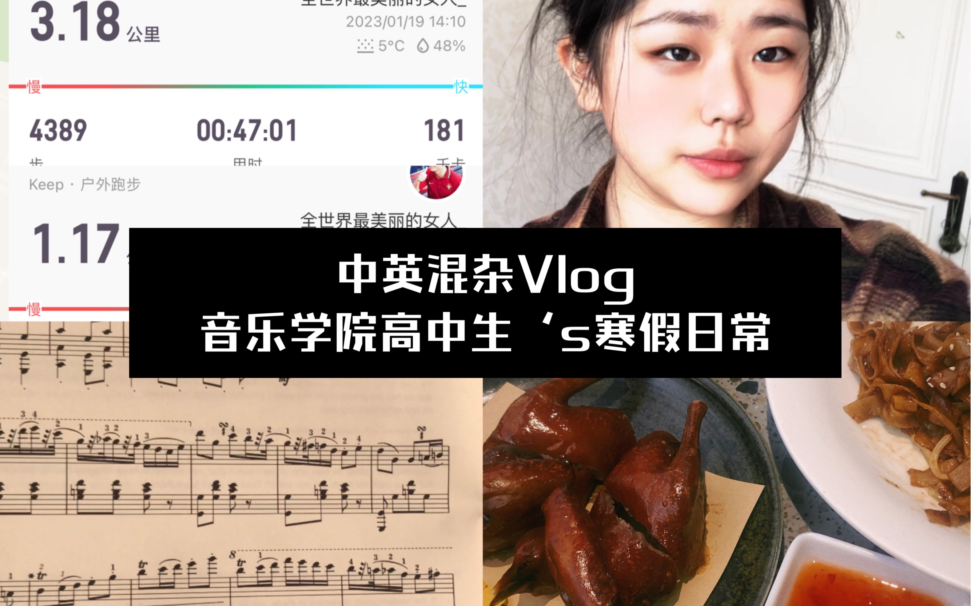 【vlog】中英雙語混雜vlog|音樂學院高中生s寒假日常|練琴吃飯跑步