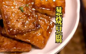 Download Video: 焦软鲜嫩葱香浓郁的家常烧豆腐简单做法 | 葱烧豆腐