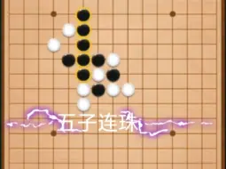 Download Video: 五子棋轻轻松松