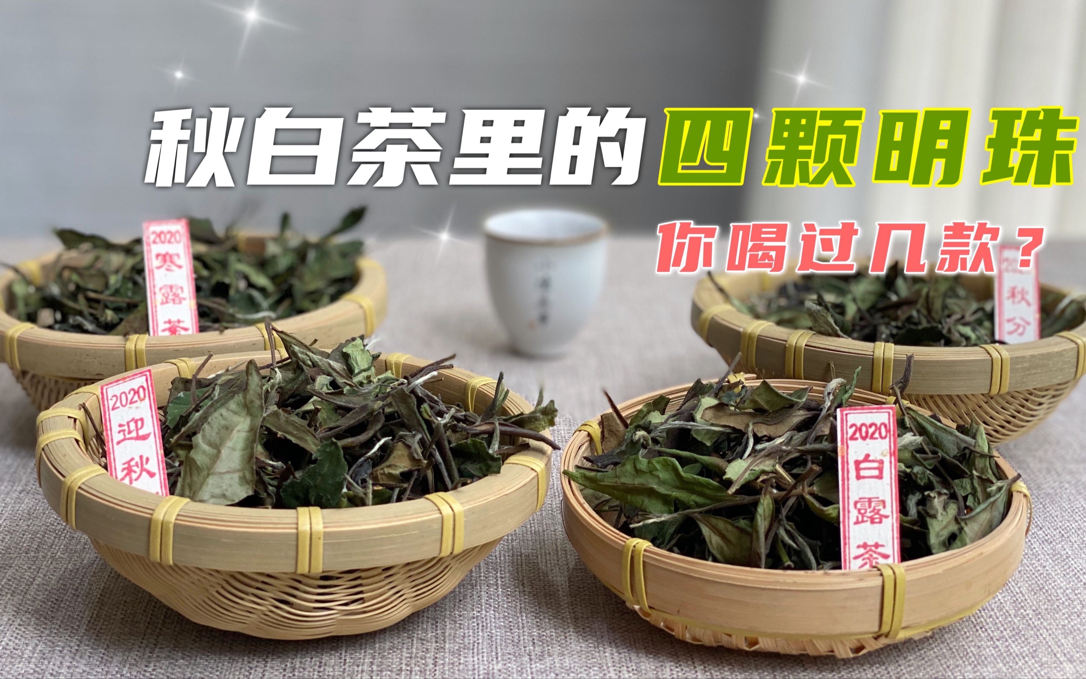 [图]立秋茶、白露茶、秋分茶、寒露茶，秋茶里的四颗明珠，你喝过吗？