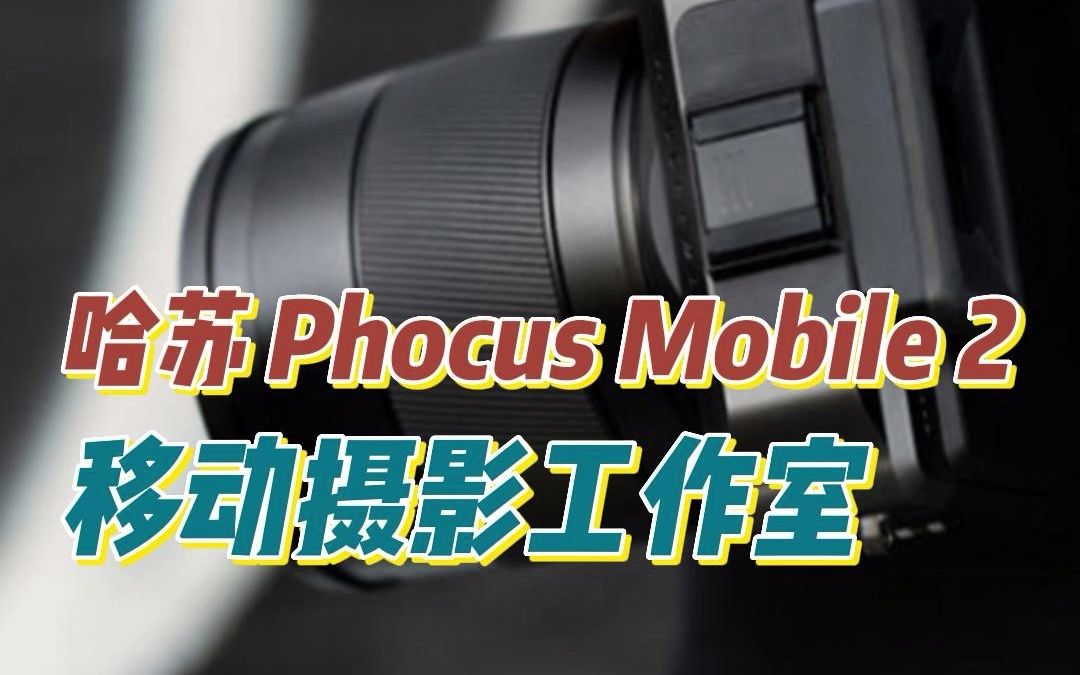 哈苏 Phocus Mobile 2 | 开启你的移动摄影工作室哔哩哔哩bilibili