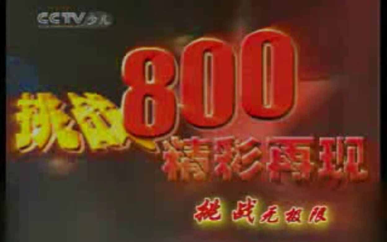 [图]2007年6月5日 大风车 挑战800 精编版《1》