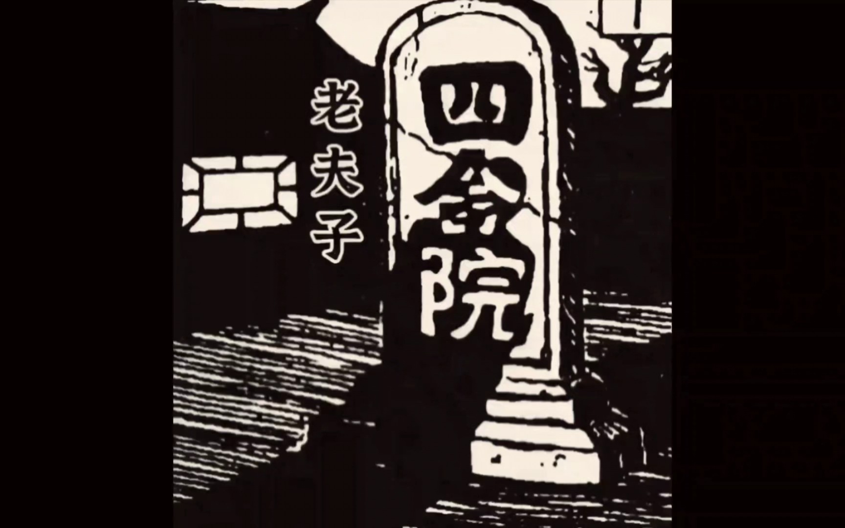 [图]王泽《老夫子》之《四合院》黑白重置版全本漫画