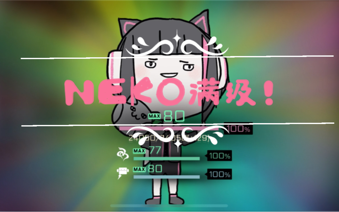 音乐世界2 neko的新歌