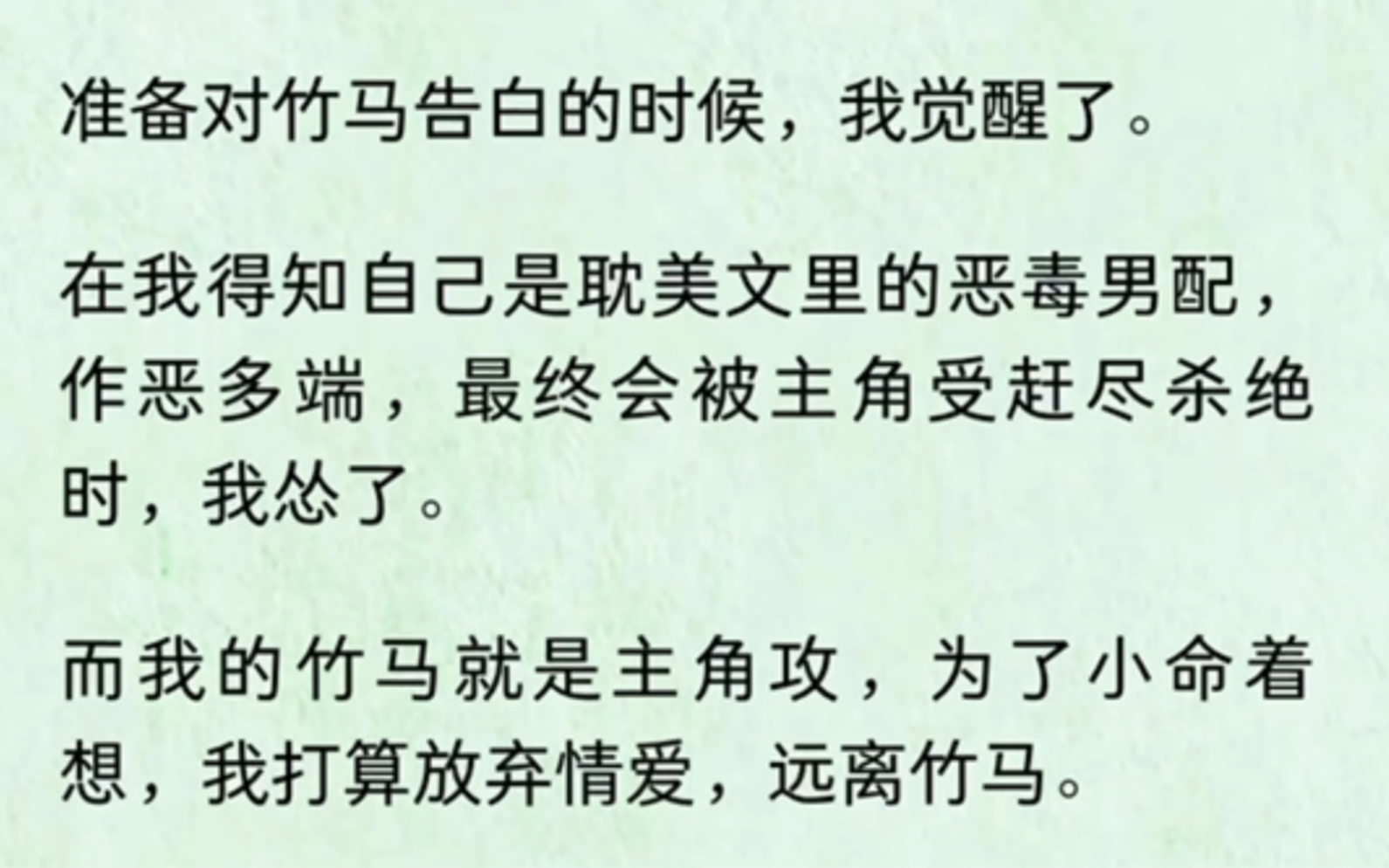 准备对竹马告白的时候,我觉醒了.在我得知自己是耽美文里的恶毒男配,作恶多端,最终会被主角受赶尽杀绝时,我怂了.而我的竹马就是主角攻,为了...