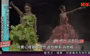 Descargar video: 【HOY77】Twins广州演唱会 犹如万人大合唱 l 娱乐头条 E-news Headline  2024/10/2