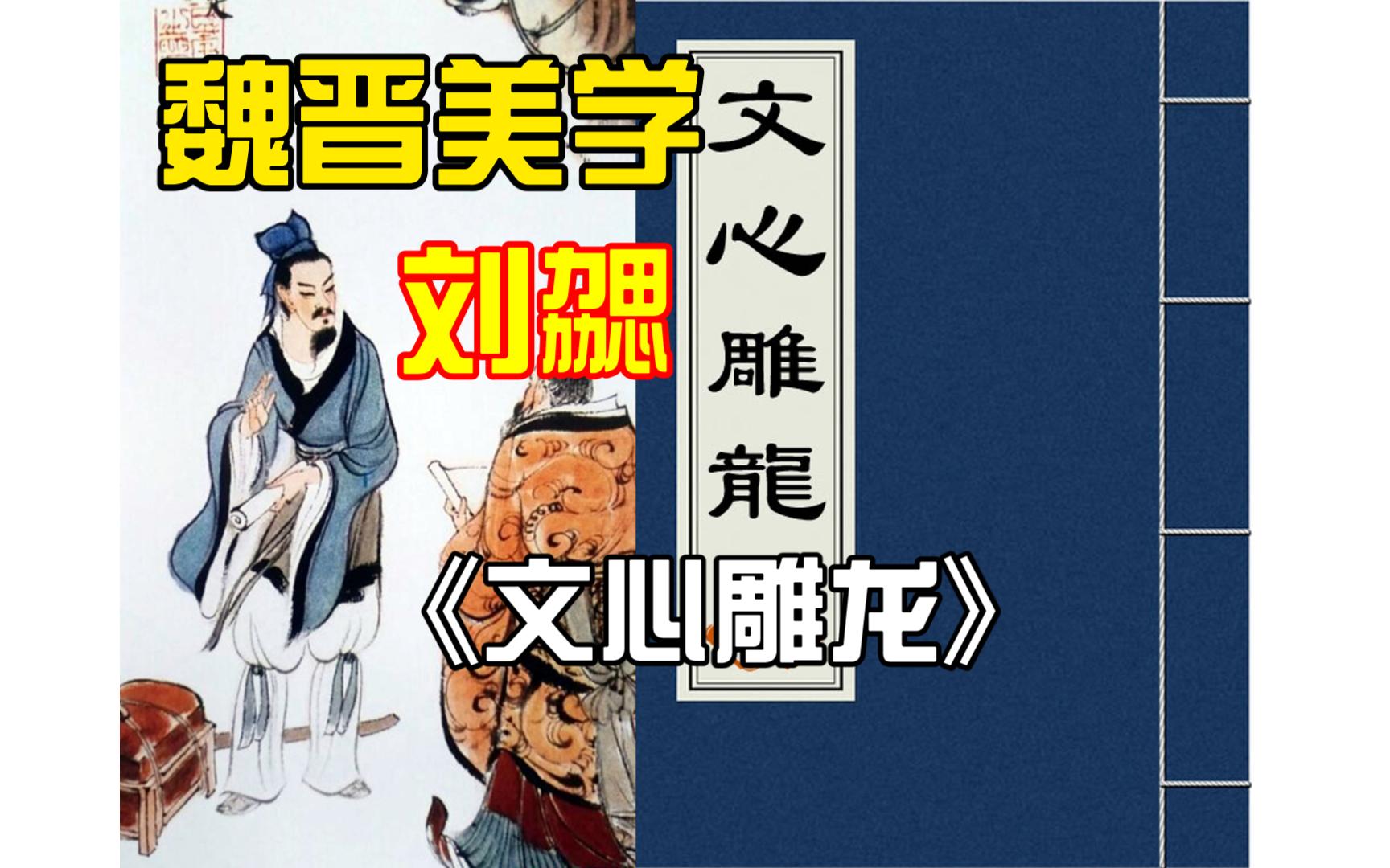 [图]中国美学史——刘勰《文心雕龙》美学主张讲解