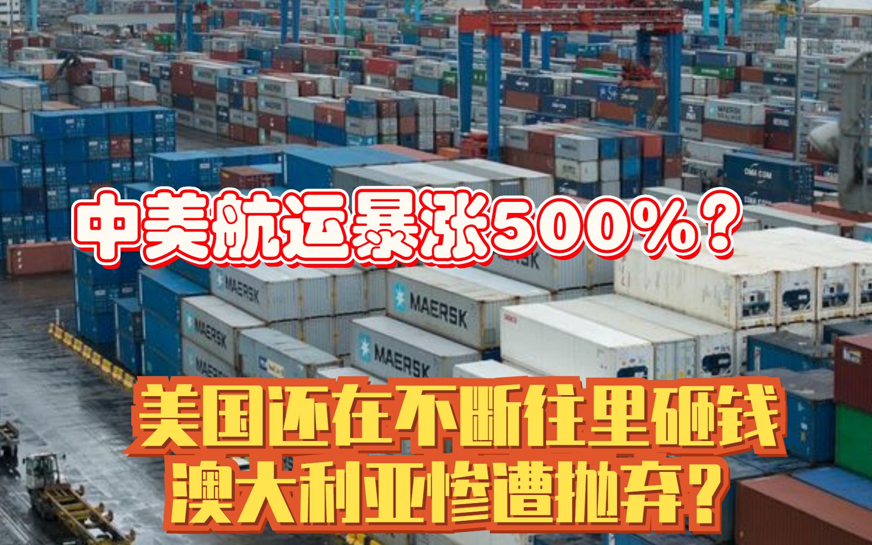 中美航运暴涨500%?美国还在不断往里砸钱,澳大利亚惨遭抛弃哔哩哔哩bilibili