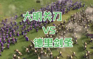 Download Video: 【帝国第一武道会】大明关刀前来为大唐陌刀报仇！