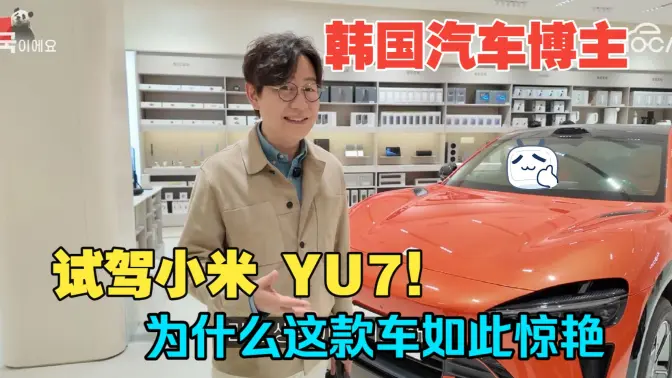 Korean Car Blogger: Test Driving the Xiaomi YU7! Why is this Car So Impressive