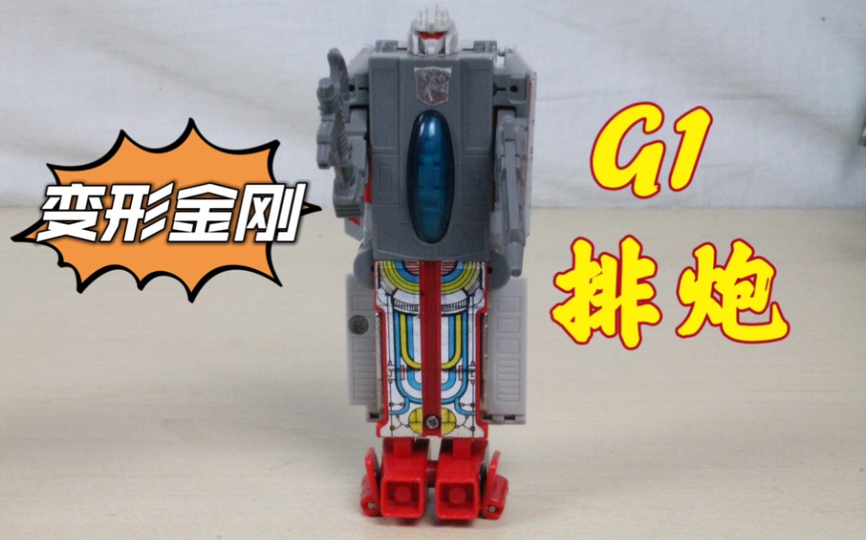 【变形金刚玩具】G1三变战士 排炮哔哩哔哩bilibili