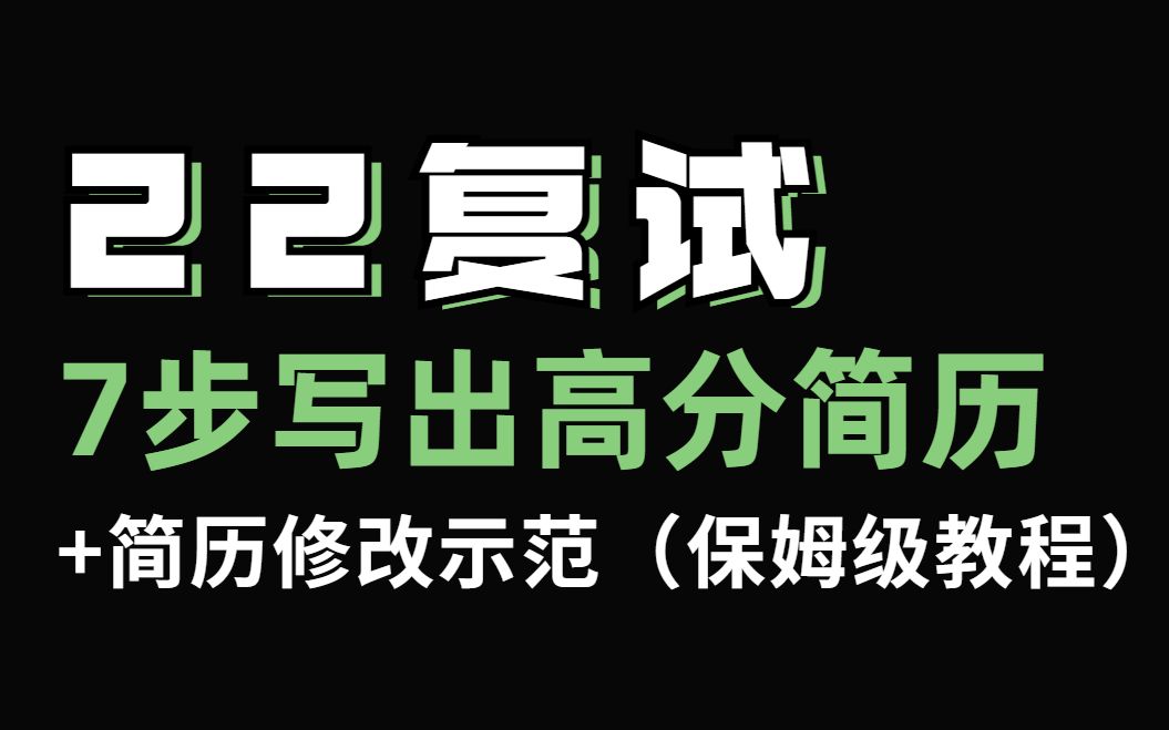 【22考研复试】7步教你写出优质简历+简历修改示范哔哩哔哩bilibili