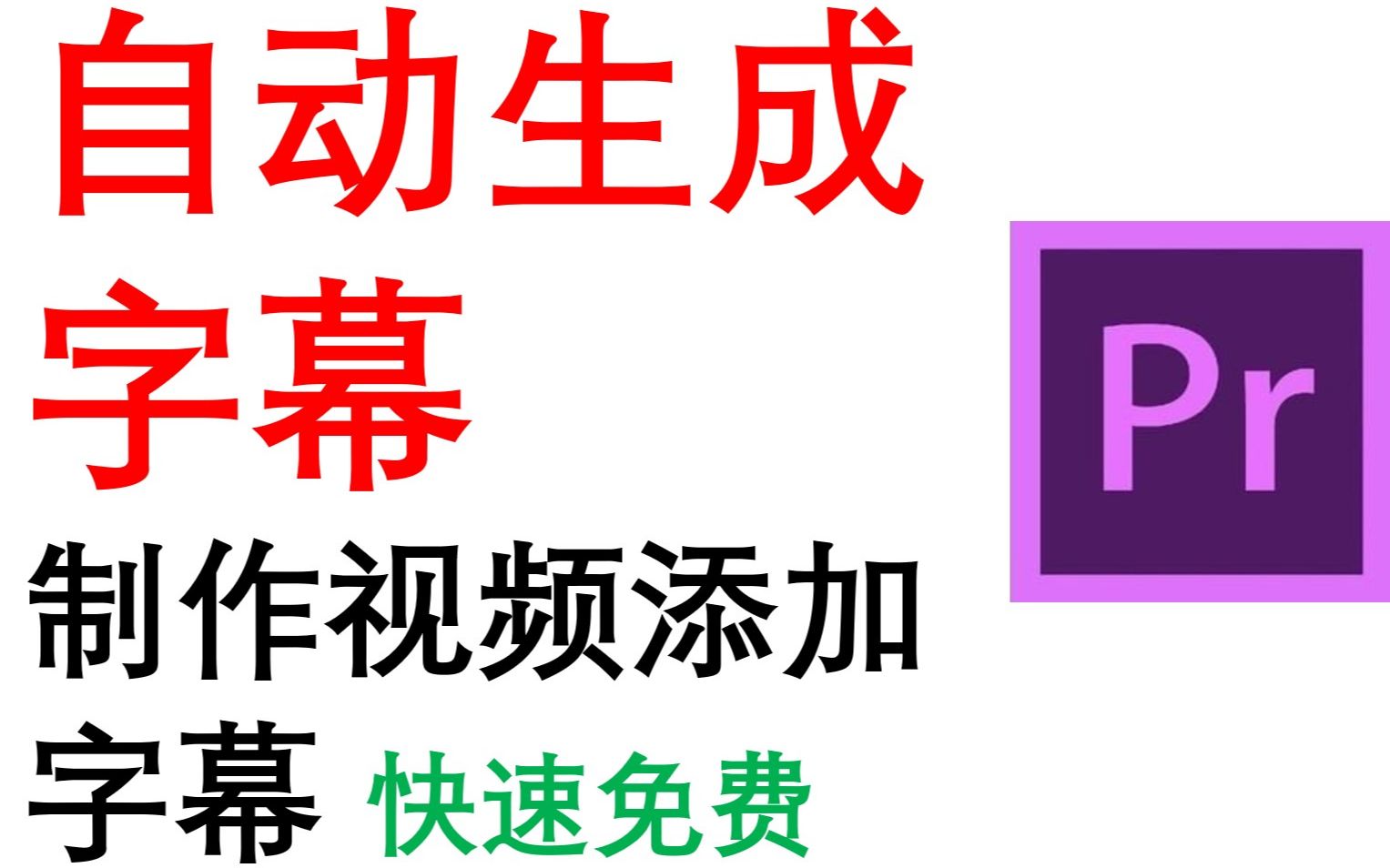 自动添加字幕教程 快速生成字幕 免费生成字幕 PR如何加字幕 语音转字幕 人工智能 给视频添加字幕哔哩哔哩bilibili