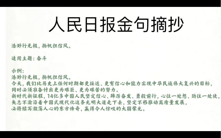 【浩渺行无极,扬帆但信风.】跟着人民日报攒素材背金句第六十八弹哔哩哔哩bilibili