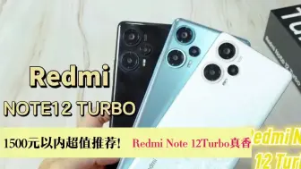 Download Video: 红米note12turbo，掉帧严重，网上测评都是假的，看完你就知道了