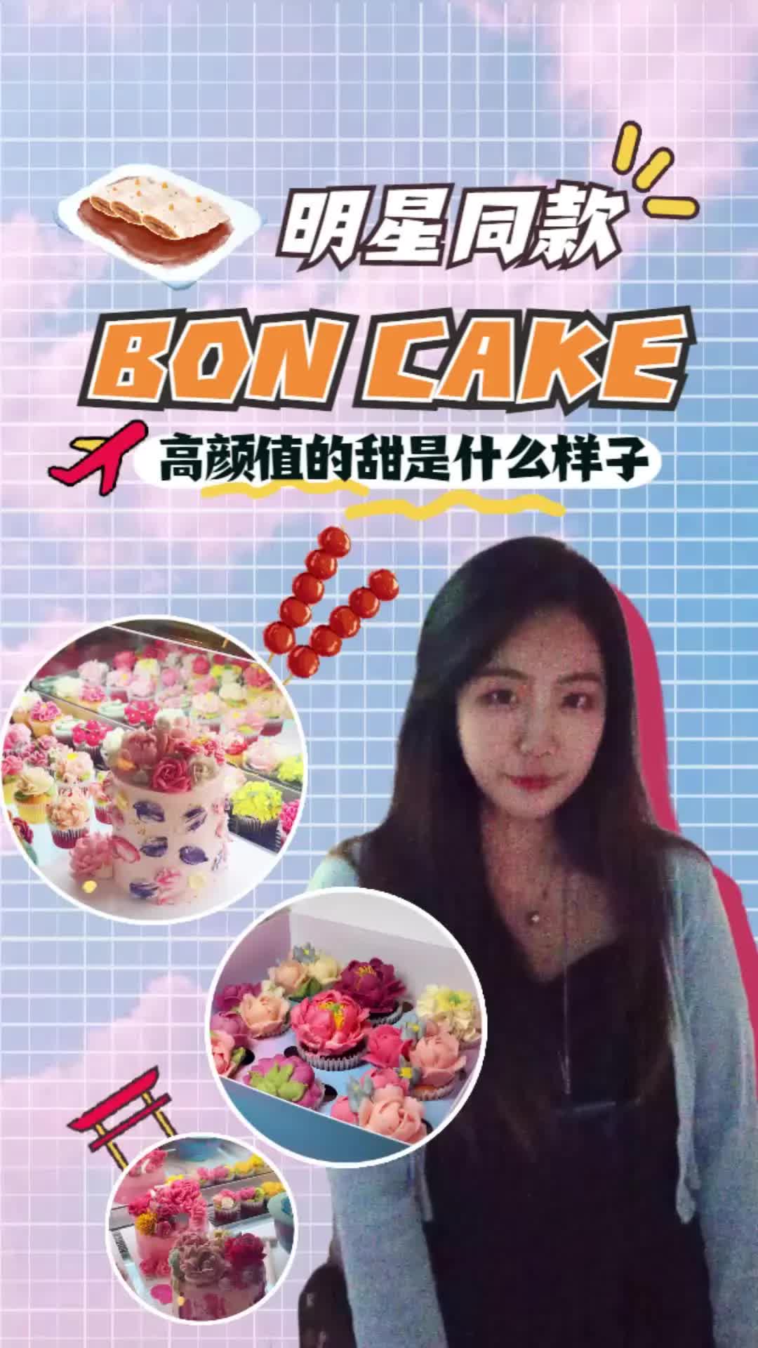 明星同款的bon cake真的好吃么?哔哩哔哩bilibili