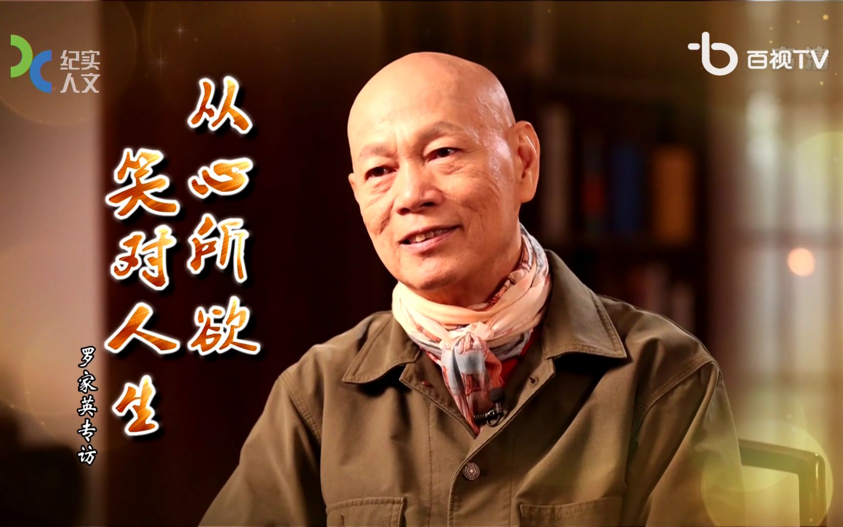 可凡倾听第1153期罗家英专访从心所欲笑对人生