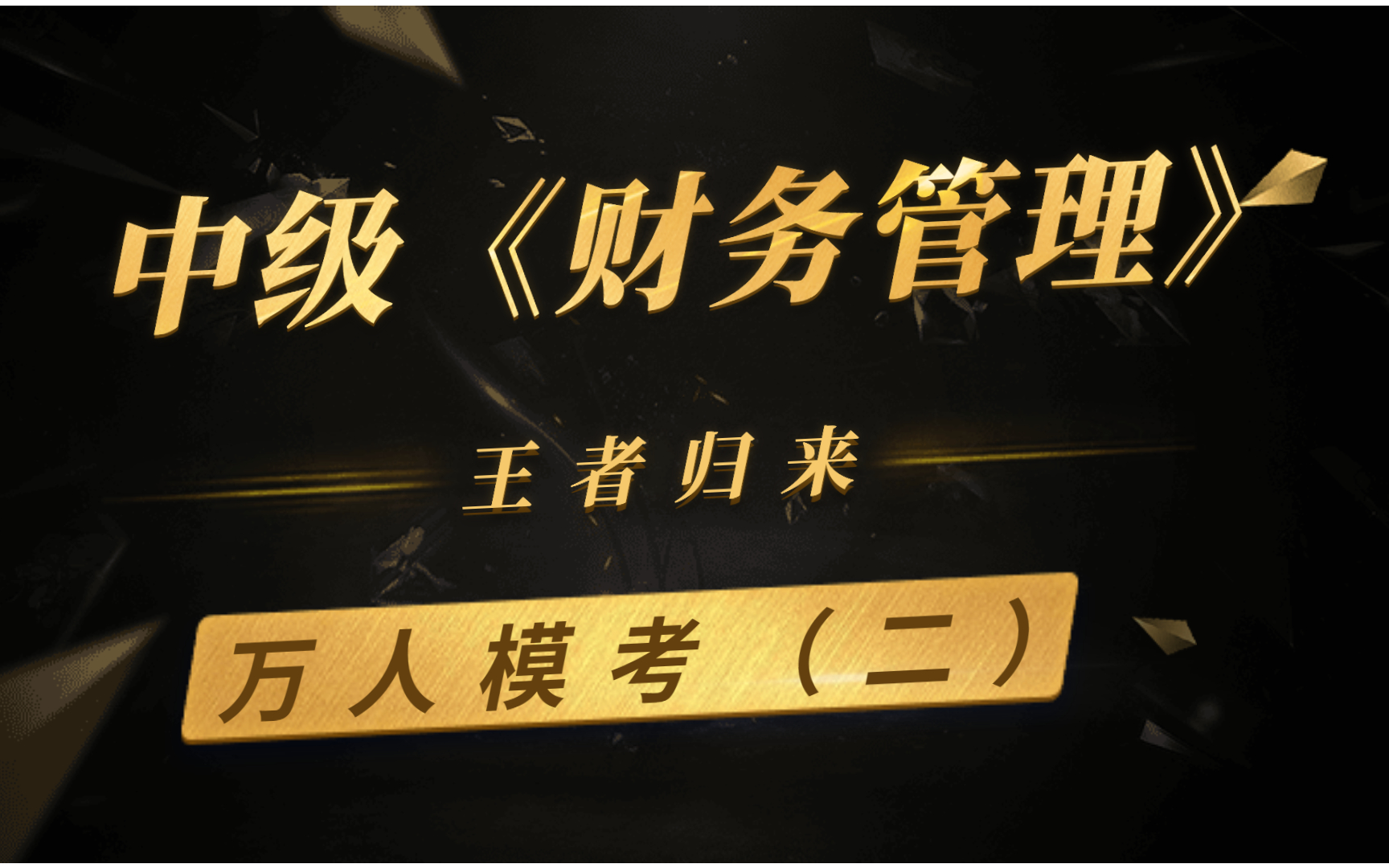 [图]中级财管押题班2021中级财务管理押题班|2021中级会计财务管理押题班，中级会计中级财务管理 考前冲关密卷（一）