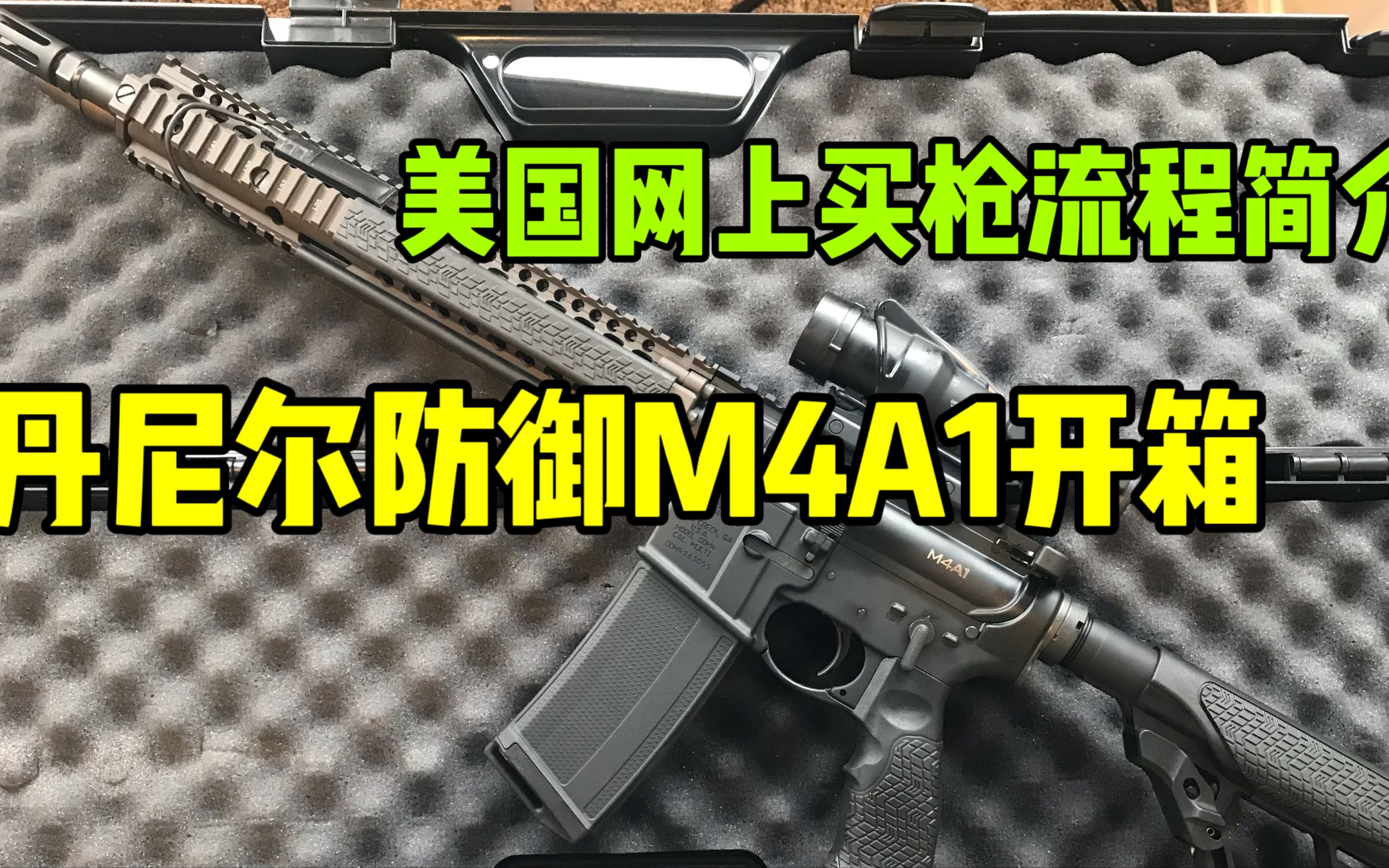 在美国网上买枪流程简介!Daniel Defense M4A1开箱!哔哩哔哩bilibili