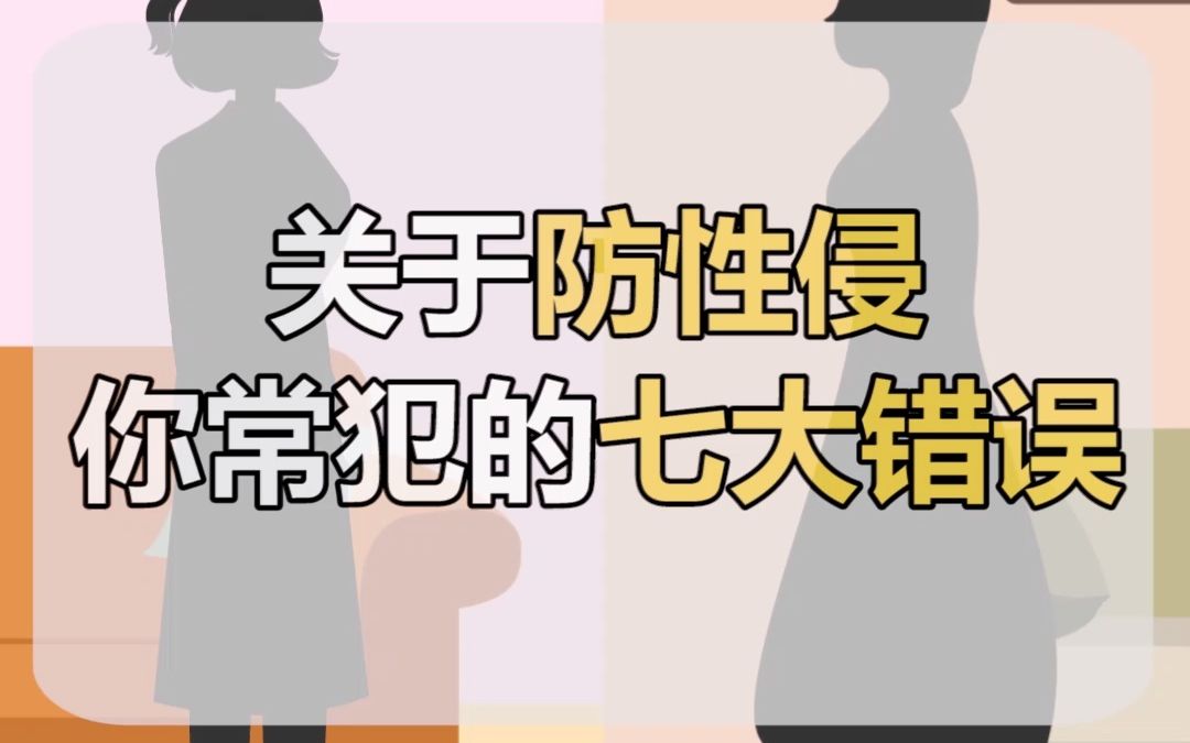 [图]【性教育】防性侵常犯的7个错误！看数据，警醒！