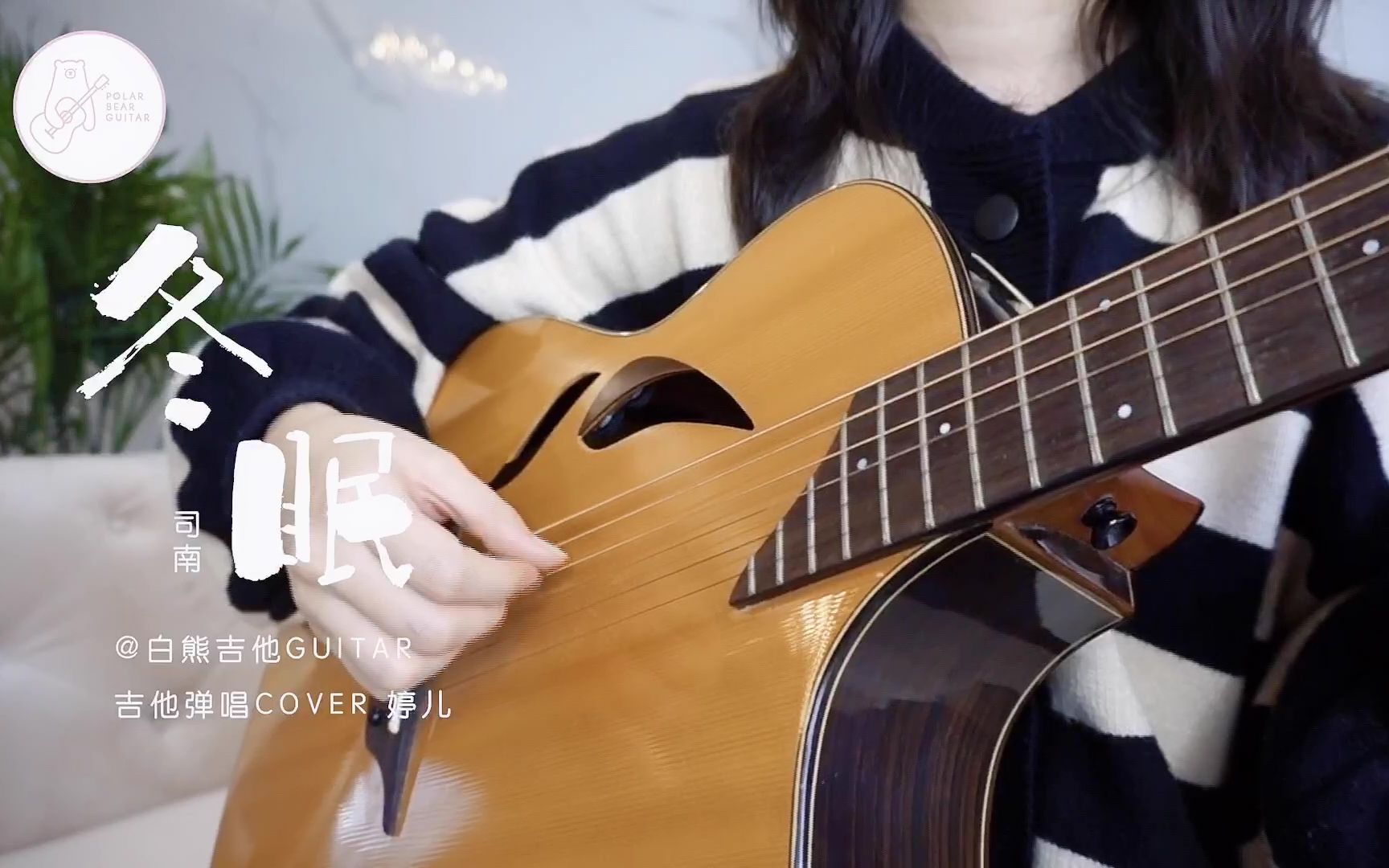 你听啊秋末的落叶~《冬眠》司南 吉他弹唱演示 白熊吉他