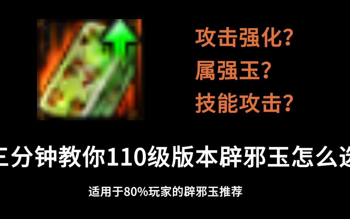 三分钟教你110级版本辟邪玉怎么选哔哩哔哩bilibiliDNF