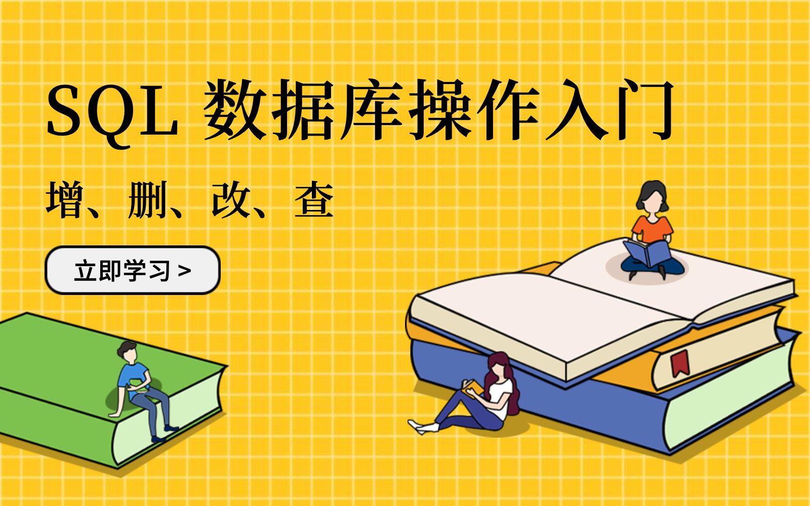 SQL 数据库操作入门:增删改查