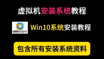 【VM虚拟机安装Win10】虚拟机安装Win10系统教程，简易自动安装，小白也可以操作，附带精简版的VM虚拟机以及原生windows操作系统