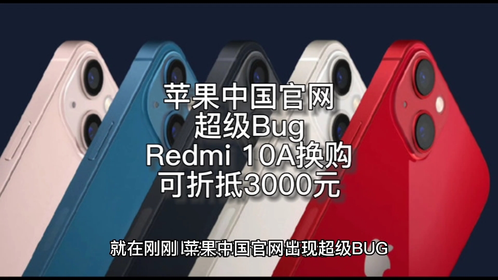 苹果中国官网出超级Bug:Redmi 10A换购iPhone可折抵3000元哔哩哔哩bilibili