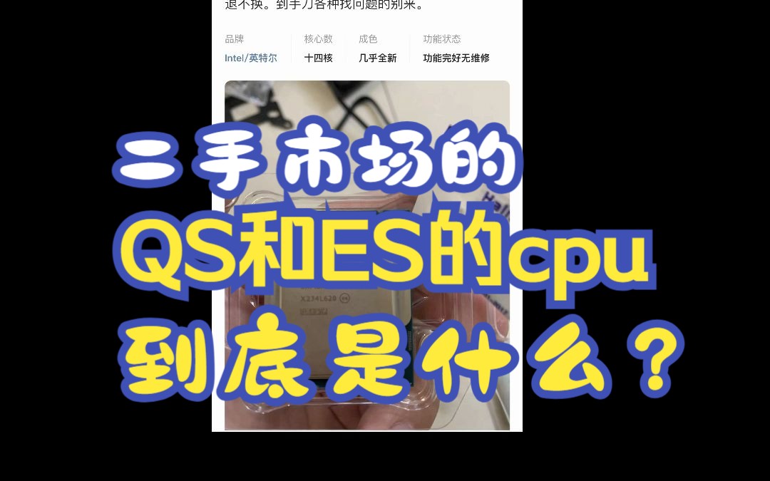 二手市场的ES和QS版本得CPU到底是什么?哔哩哔哩bilibili