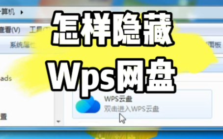 怎样隐藏我的电脑wps网盘图标哔哩哔哩bilibili