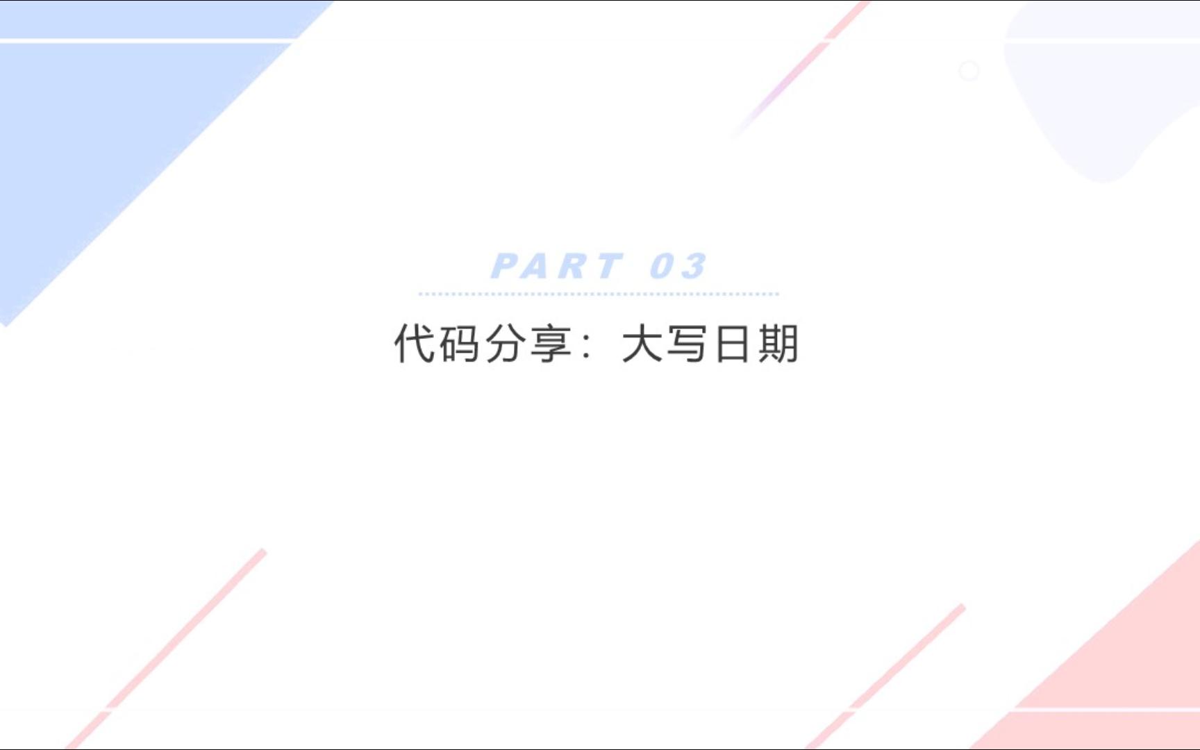 003VBA代码分享:插入当前日期(大写日期)哔哩哔哩bilibili