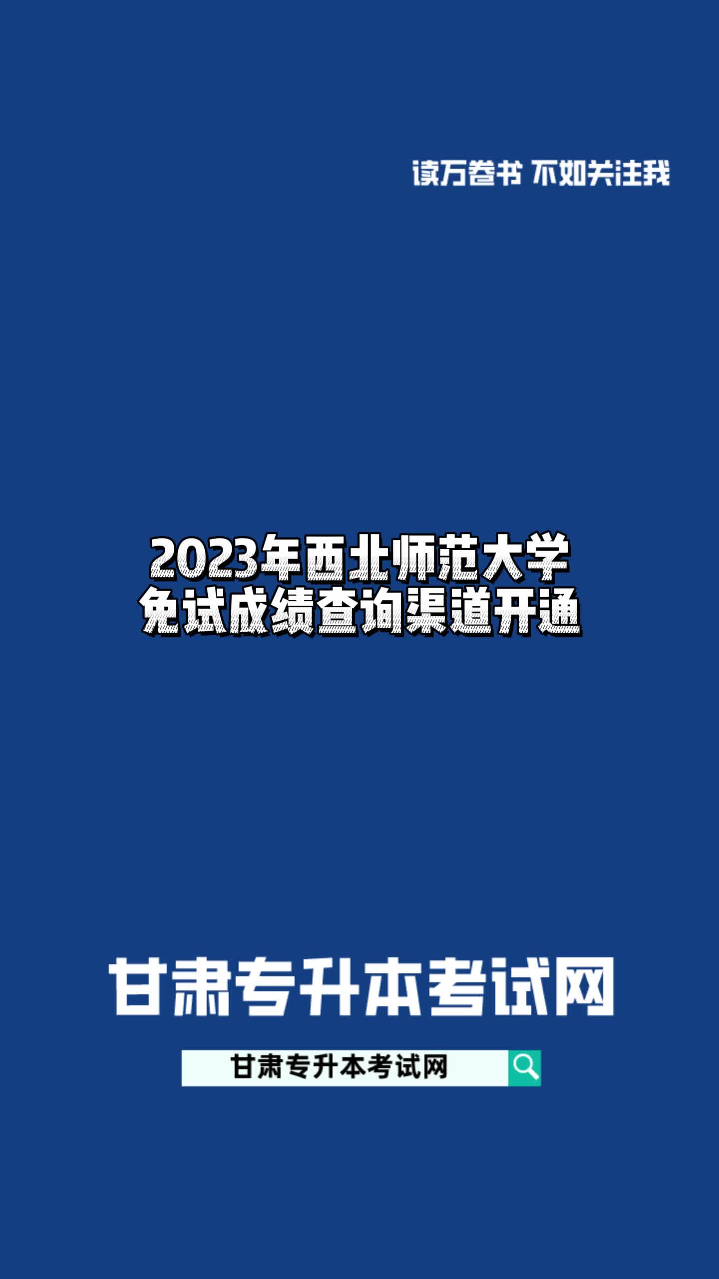 2023年西北师范大学免试成绩查询渠道开通哔哩哔哩bilibili